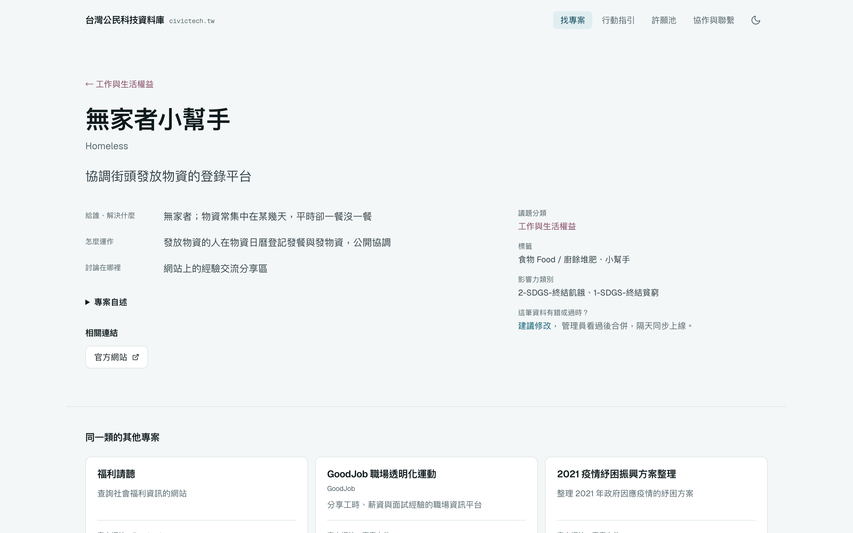 無家者小幫手的專案頁